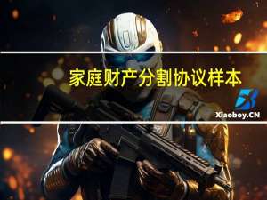 家庭财产分割协议样本