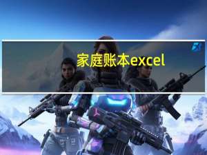 家庭账本excel（家庭账本excel表格）