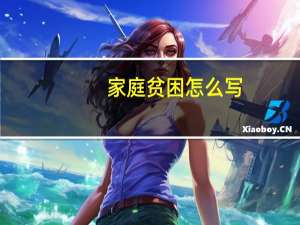 家庭贫困怎么写