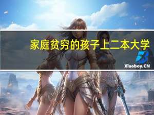 家庭贫穷的孩子上二本大学，还不如学技术吗