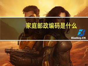 家庭邮政编码是什么