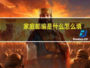 家庭邮编是什么怎么填（家庭邮编是什么）