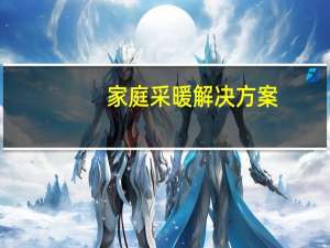 家庭采暖解决方案（家庭采暖）