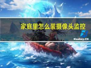 家庭里怎么装摄像头监控