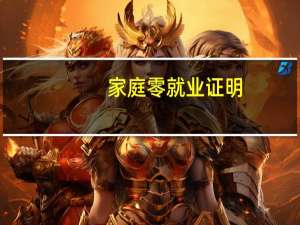 家庭零就业证明