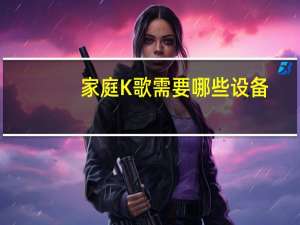 家庭K歌需要哪些设备