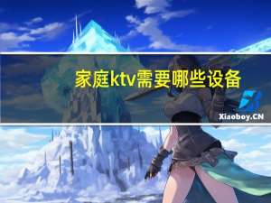 家庭ktv需要哪些设备（家庭ktv）
