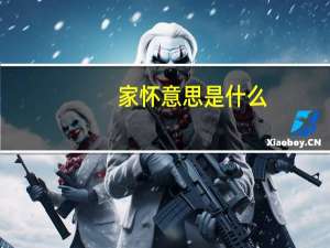 家怀意思是什么