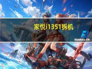 家悦i1351拆机（家悦i1351）