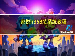 家悦ir358装系统教程（家悦ir358）