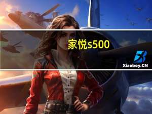 家悦s500（家悦s505z）