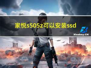 家悦s505z可以安装ssd（家悦s505）