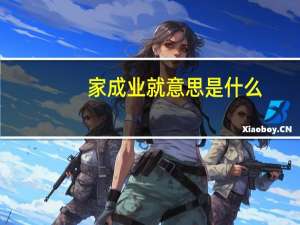 家成业就意思是什么
