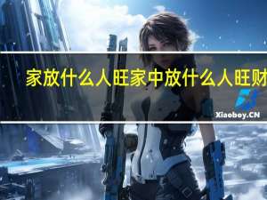 家放什么人旺 家中放什么人旺财旺