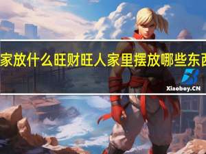 家放什么旺财旺人 家里摆放哪些东西旺财