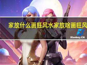 家放什么画旺风水 家放啥画旺风水