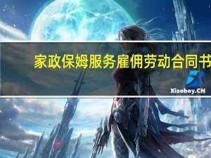 家政保姆服务雇佣劳动合同书