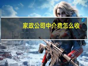 家政公司中介费怎么收