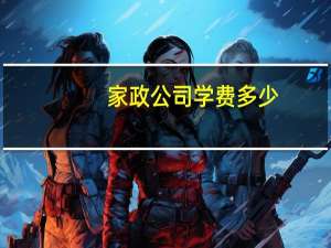 家政公司学费多少
