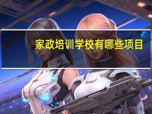 家政培训学校有哪些项目