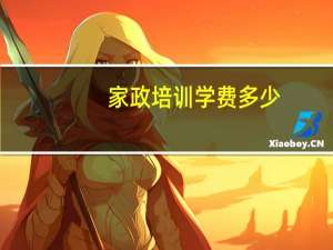 家政培训学费多少