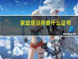 家政培训师要什么证书