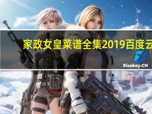 家政女皇菜谱全集2019百度云（家政女皇菜谱全集2019）