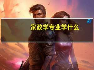 家政学专业学什么
