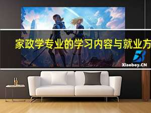 家政学专业的学习内容与就业方向