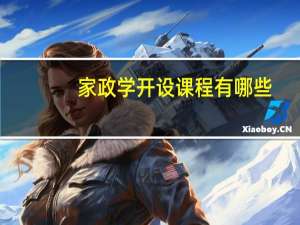 家政学开设课程有哪些
