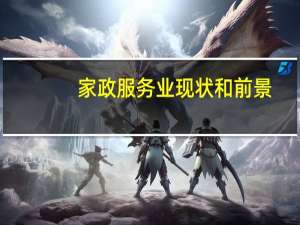 家政服务业现状和前景