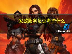家政服务员证考些什么