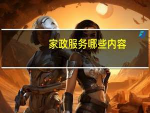 家政服务哪些内容