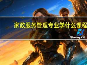 家政服务管理专业学什么课程