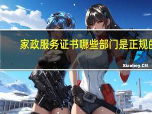 家政服务证书哪些部门是正规的