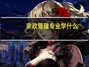 家政管理专业学什么