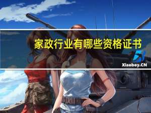 家政行业有哪些资格证书