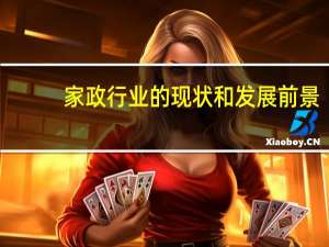 家政行业的现状和发展前景