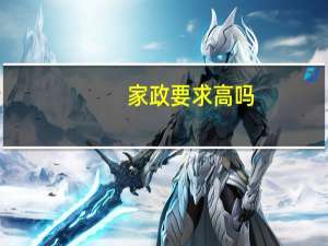 家政要求高吗