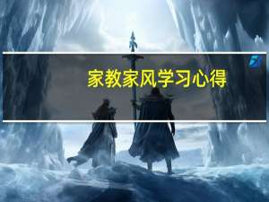 家教家风学习心得