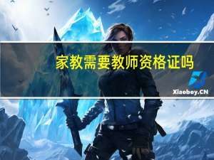 家教需要教师资格证吗