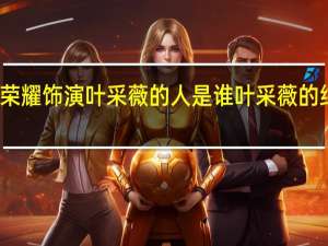 家族荣耀饰演叶采薇的人是谁 叶采薇的结局是什么