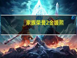 家族荣誉2金媛熙（家族诞生金媛熙）