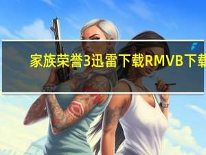 家族荣誉3迅雷下载 RMVB 下载（家族荣誉3迅雷下载）