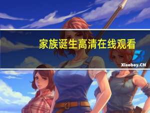 家族诞生高清在线观看（家族诞生高清）