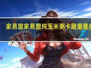 家易盟  家易盟纯玉米粥卡路里是多少
