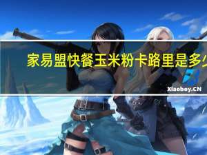 家易盟 快餐玉米粉卡路里是多少