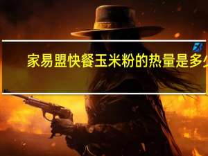 家易盟 快餐玉米粉的热量是多少