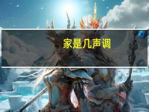 家是几声调