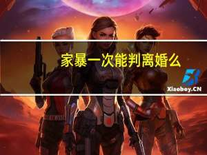 家暴一次能判离婚么